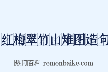 红梅翠竹山雉图造句是什么意思的图片